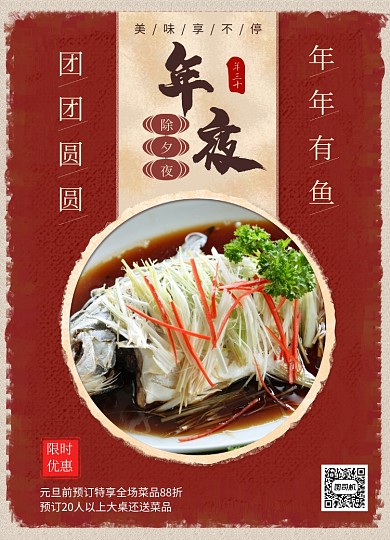 中国风大气除夕年夜饭餐饮海报