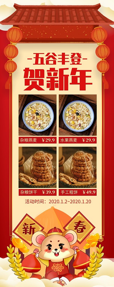 红色喜庆五谷丰登贺新年零食长图手机海报