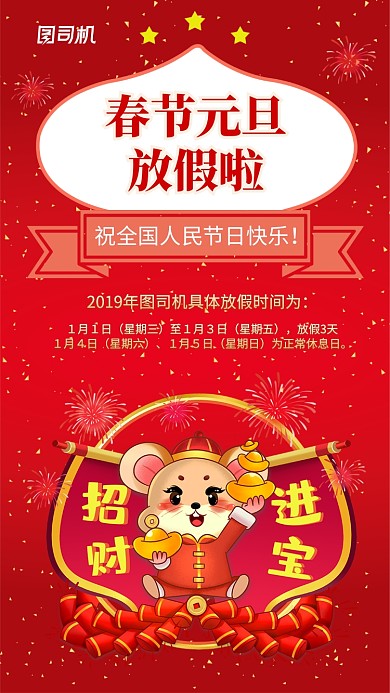 简约红色喜庆元旦放假通知手机海报