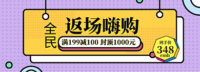 双11返场海报banner