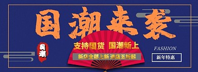 国潮来袭折扣专场淘宝banner