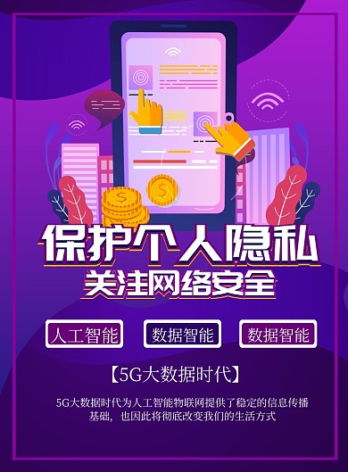 紫色商务网络安全印刷海报