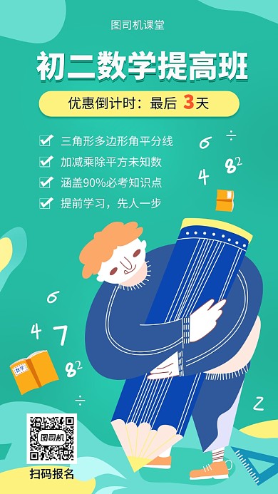 初中数学班宣传海报