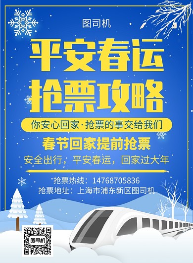 蓝色卡通简约春运回家抢票攻略宣传印刷海报