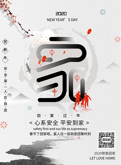 中国水墨风格新年回家海报