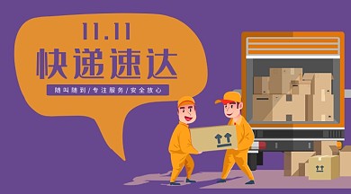 双十一快递速达手绘卡通手机海报