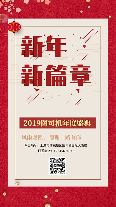  红色系年会盛典邀请函手机海报