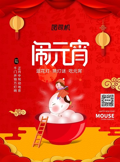 欢欢喜喜闹元宵海报