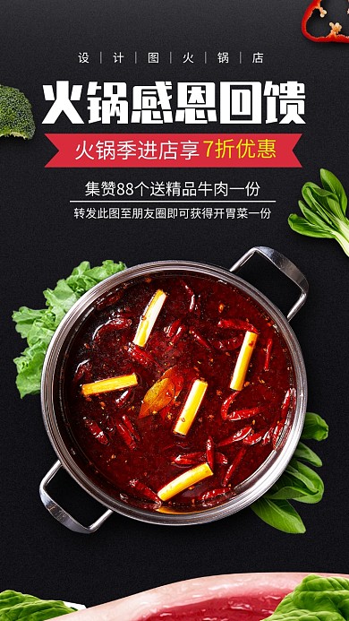 四川火锅店冬季促销手机海报
