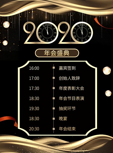黑金2020年会盛典细节流程宣传海报