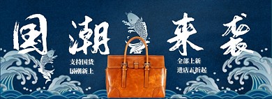 国潮来袭淘宝banner