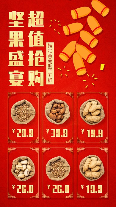 中国风红色年货坚果特惠手机海报