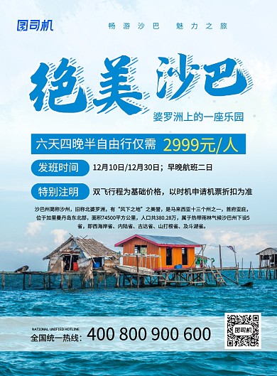 蓝色简约时尚绝美沙巴旅游宣传海报