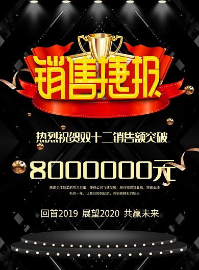 大气黑金双十二销售捷报宣传海报