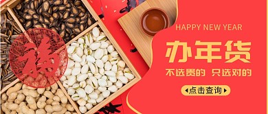 置办年货公众号首图