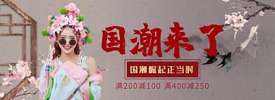 国潮来了淘宝banner