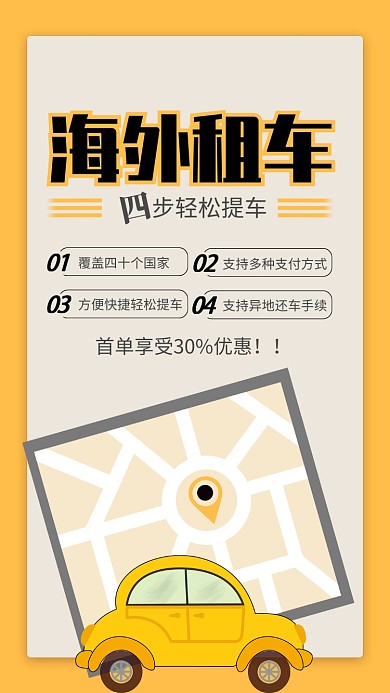 黄色海外租车宣传手机海报
