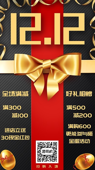 双12店铺优惠活动手机海报