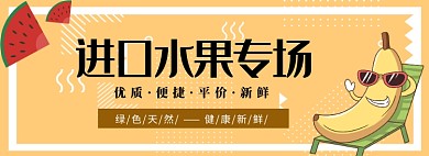 进口水果专场淘宝banner