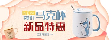 天猫马克杯特价优惠促销淘宝banner