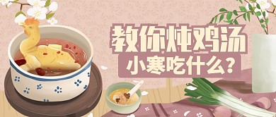 豆沙色温馨小寒吃什么鸡汤公众号首图