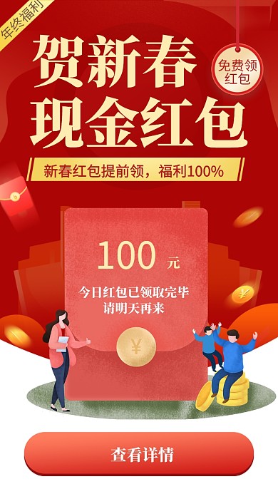 红色喜庆扁平插画贺新春领红包手机海报