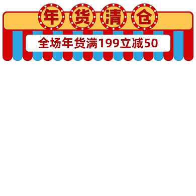 天猫年货清仓促销主图图标