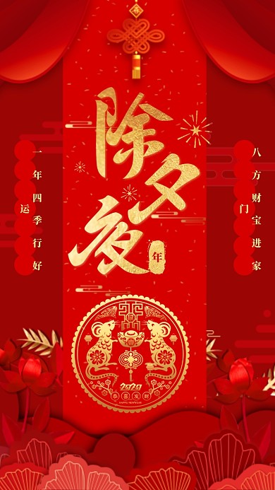 红色喜庆除夕夜手机海报
