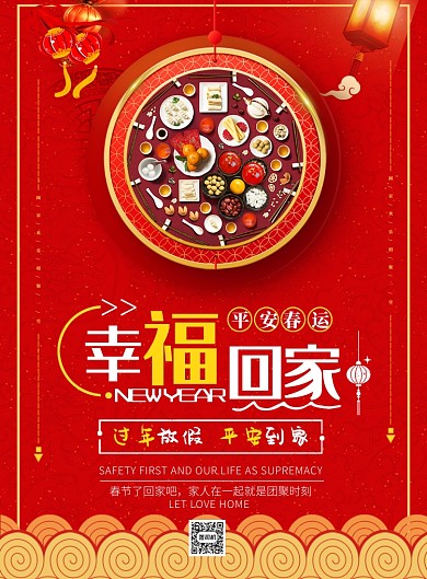 喜庆幸福回家平安春运海报