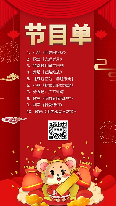 春节节目单手机宣传海报