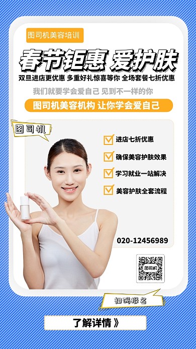 蓝色简约春节美容护肤促销手机海报