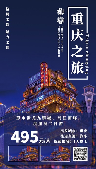 深蓝魅力重庆旅游景点手机海报