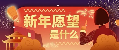 新年愿望是什么卡通手绘手机首图