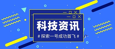 科技资讯热点公众号首图
