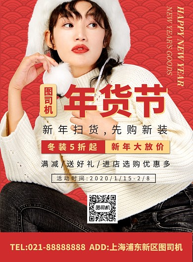 红色扁平化时尚温馨年货服饰宣传海报