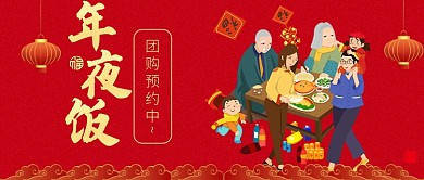 新年年夜饭预约公众号首图