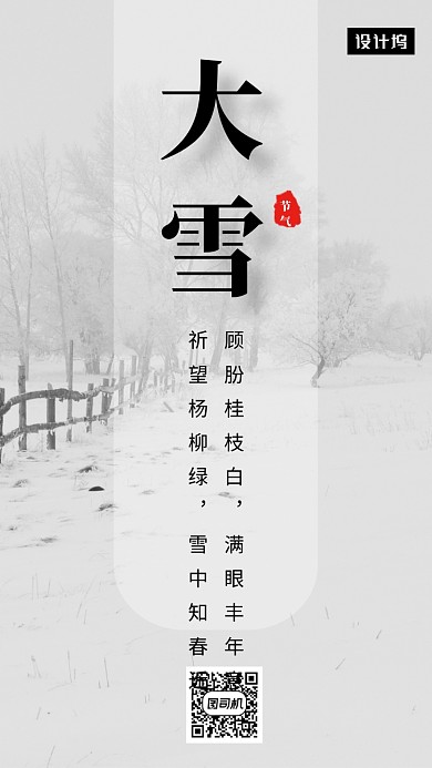灰色传统古风大雪节气手机海报模板