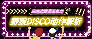 炫彩卡通野狼DISCO动作解析公众号首图