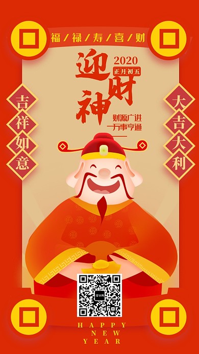 喜庆正月初五迎财神海报