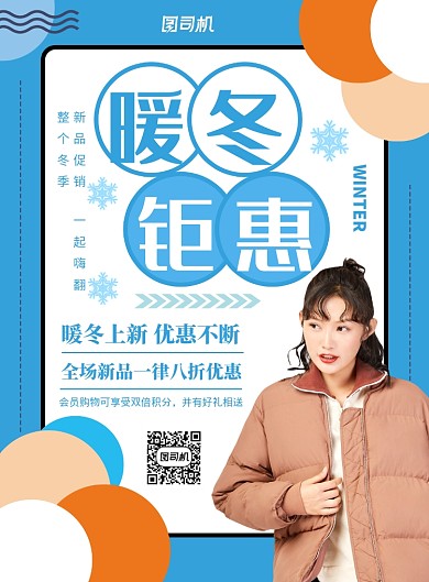蓝色简约大气暖冬特惠印刷海报