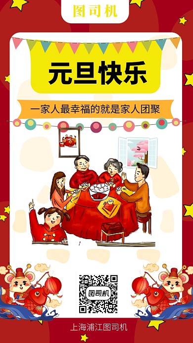 元旦节手机海报