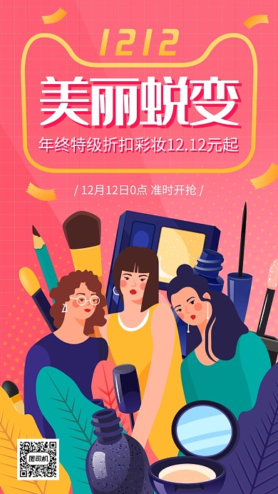 天猫双十二彩妆促销手机海报
