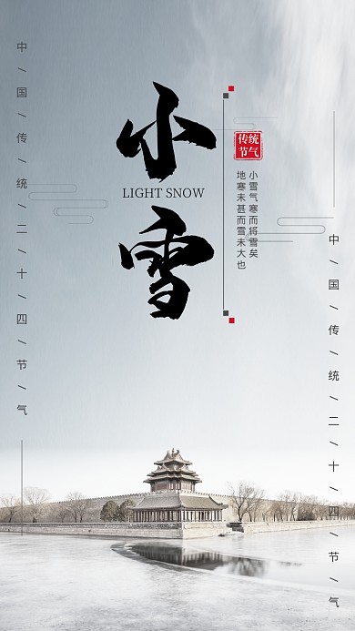 蓝色中国风节气小雪手机海报