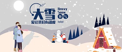 灰色文艺情侣拥抱儿童堆雪人节气大雪微信公众号素材图片