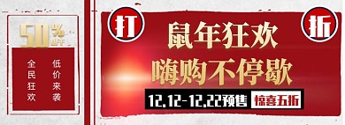 鼠年狂欢淘宝banner