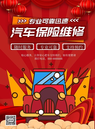 红色卡通汽车维修印刷海报
