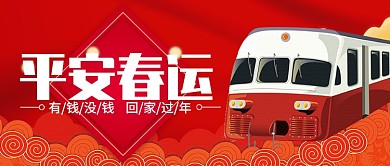 红色喜庆平安春运有钱没钱回家公众号首图