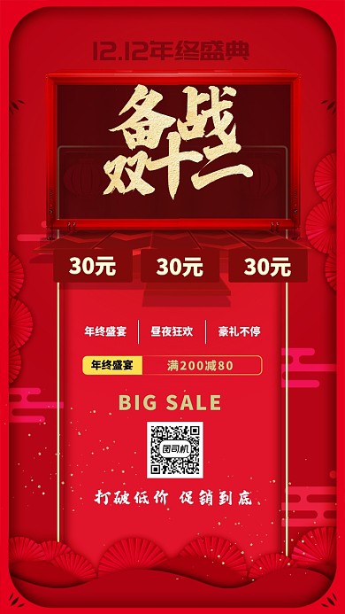 红色流行风双十二震撼来临手机海报