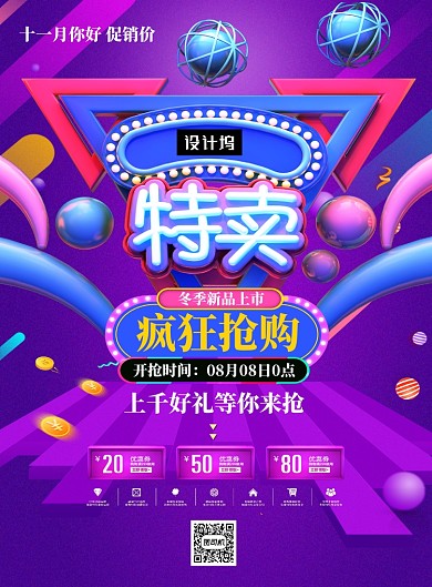 紫色C4D时尚冬季新品特卖印刷海报模板