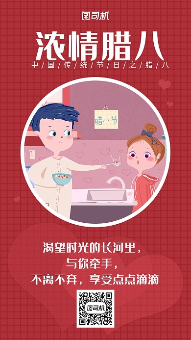 2020浓情腊八节手机海报